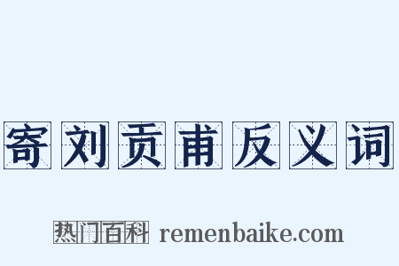 寄刘贡甫反义词是什么意思的图片
